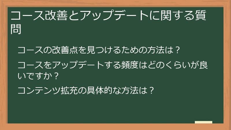 コース改善とアップデートに関する質問