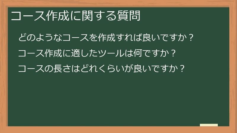 コース作成に関する質問
