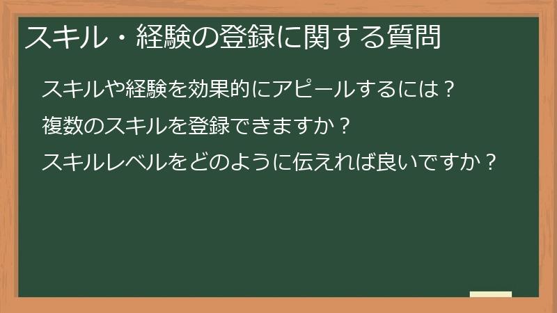 スキル・経験の登録に関する質問