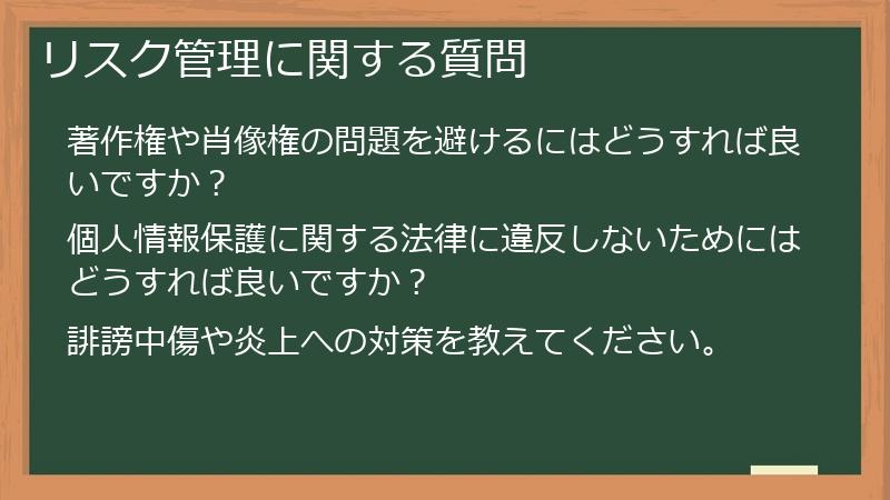 リスク管理に関する質問