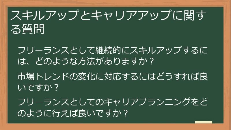 スキルアップとキャリアアップに関する質問