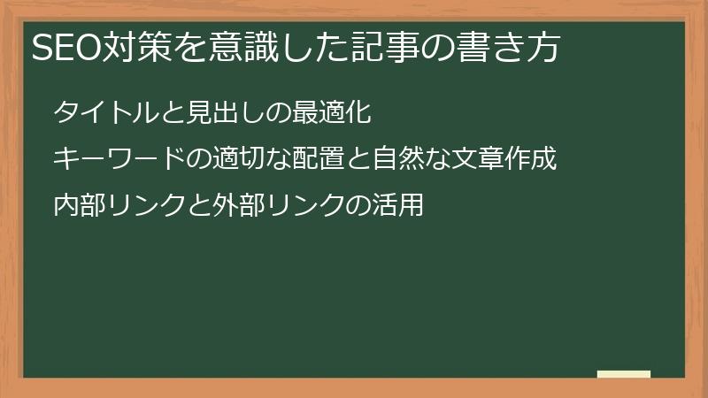 SEO対策を意識した記事の書き方