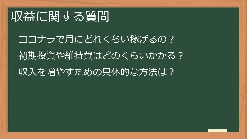 収益に関する質問