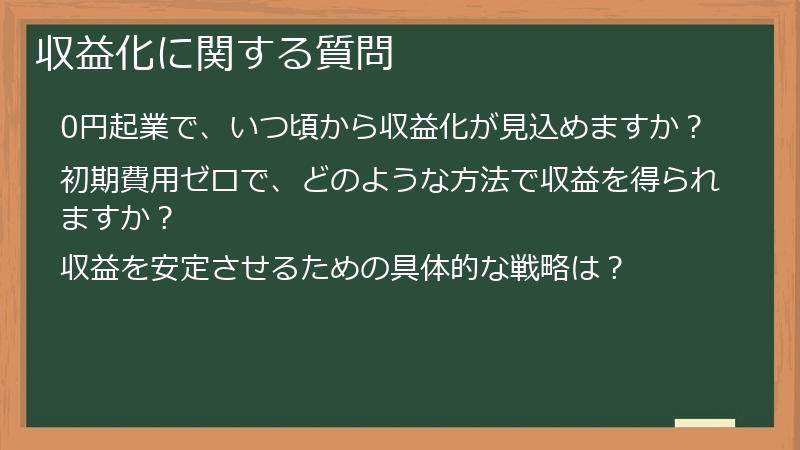 収益化に関する質問