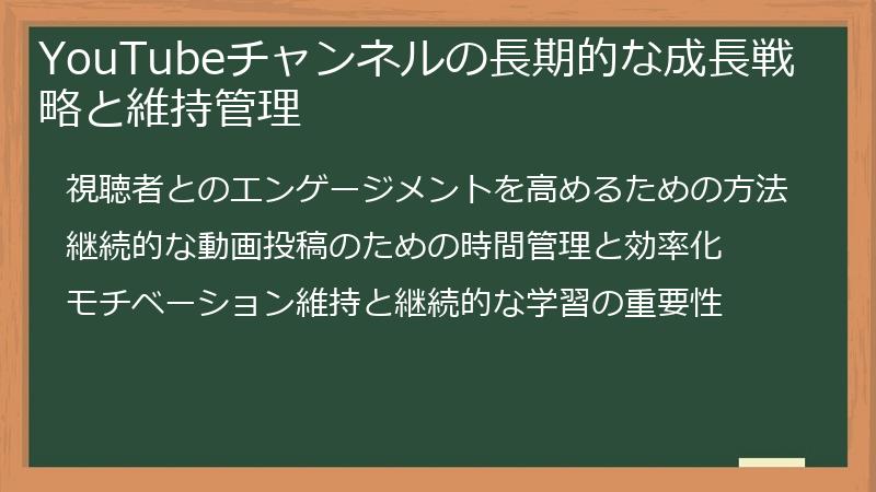 YouTubeチャンネルの長期的な成長戦略と維持管理
