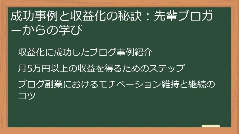 成功事例と収益化の秘訣：先輩ブロガーからの学び