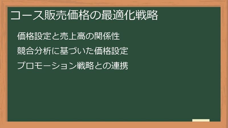 コース販売価格の最適化戦略