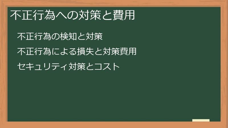 不正行為への対策と費用