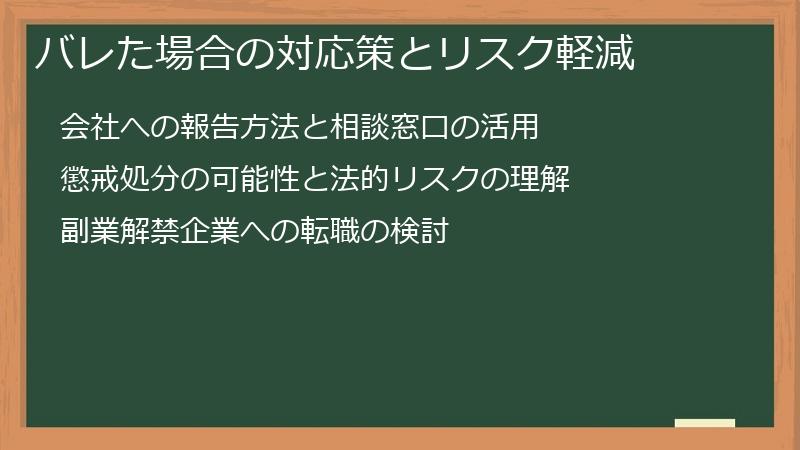バレた場合の対応策とリスク軽減