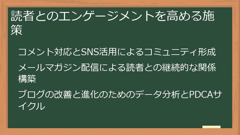 読者とのエンゲージメントを高める施策