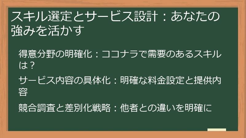 スキル選定とサービス設計：あなたの強みを活かす