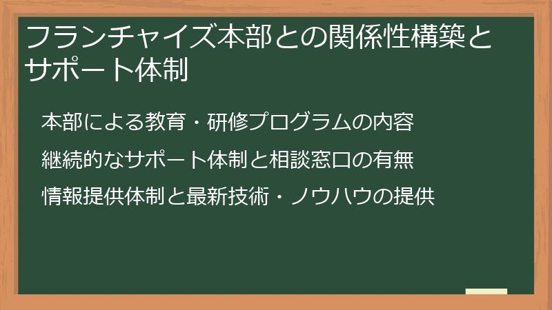 フランチャイズ本部との関係性構築とサポート体制