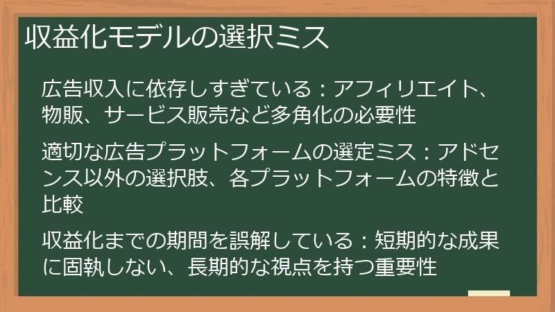 収益化モデルの選択ミス