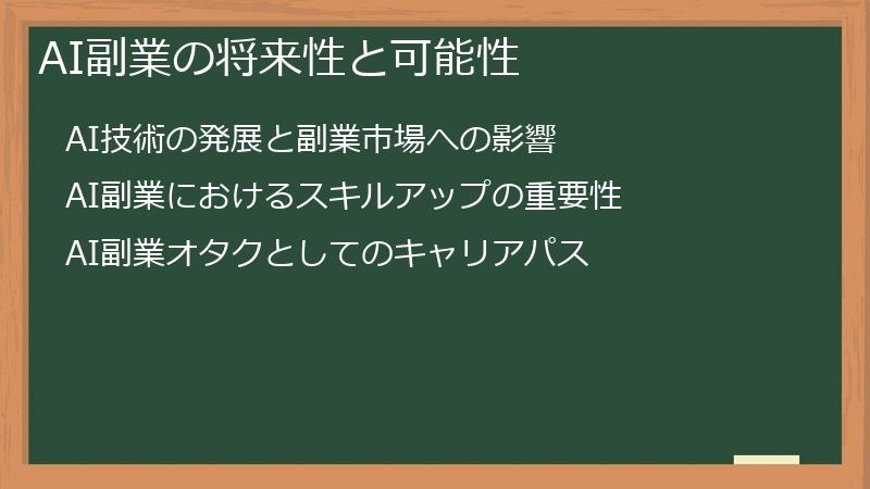 AI副業の将来性と可能性