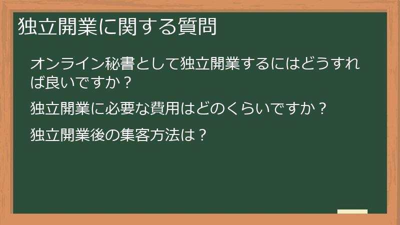 独立開業に関する質問