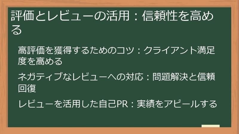 評価とレビューの活用：信頼性を高める