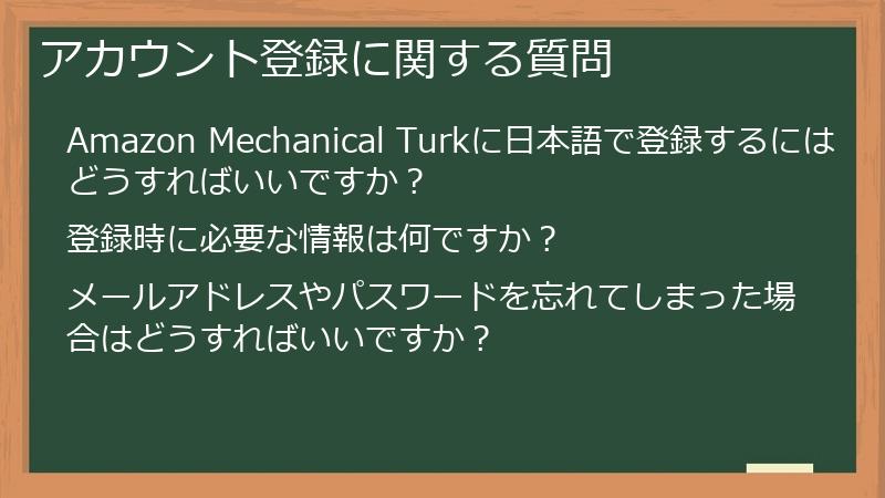 アカウント登録に関する質問