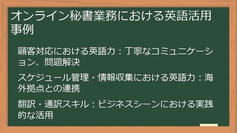 オンライン秘書業務における英語活用事例