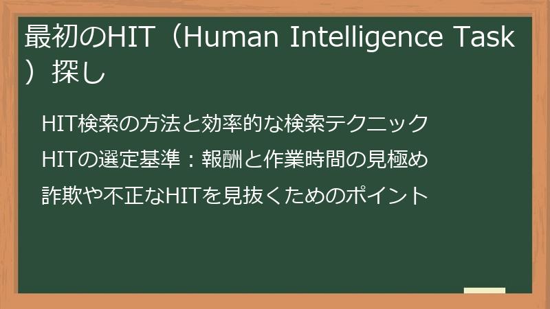 最初のHIT（Human Intelligence Task）探し