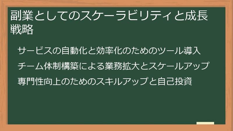 副業としてのスケーラビリティと成長戦略