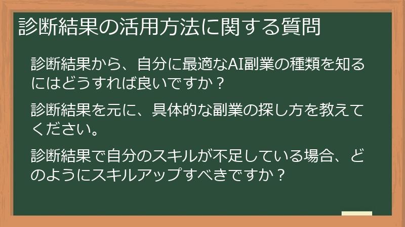 診断結果の活用方法に関する質問