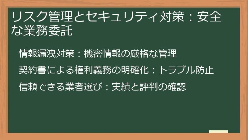 リスク管理とセキュリティ対策：安全な業務委託