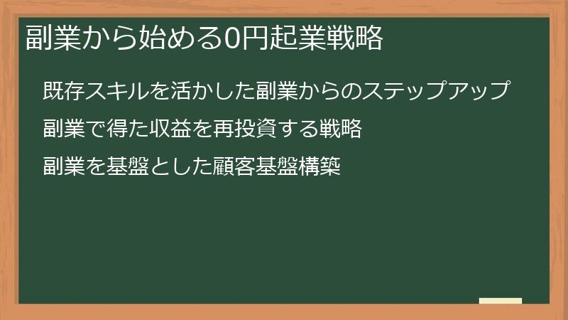 副業から始める0円起業戦略