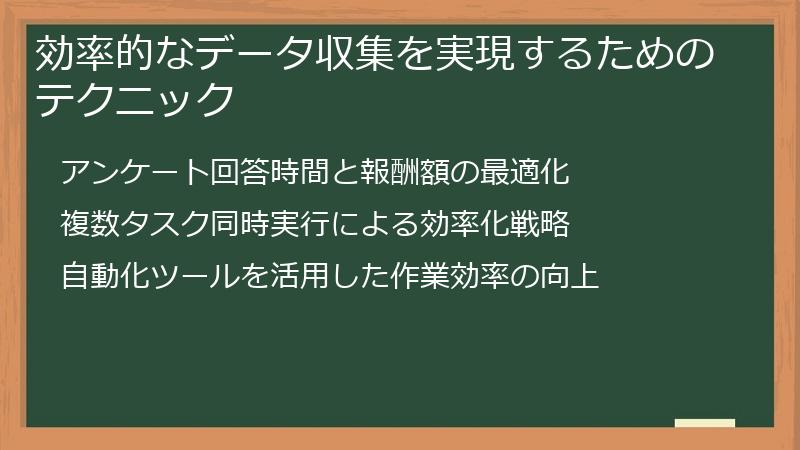 効率的なデータ収集を実現するためのテクニック