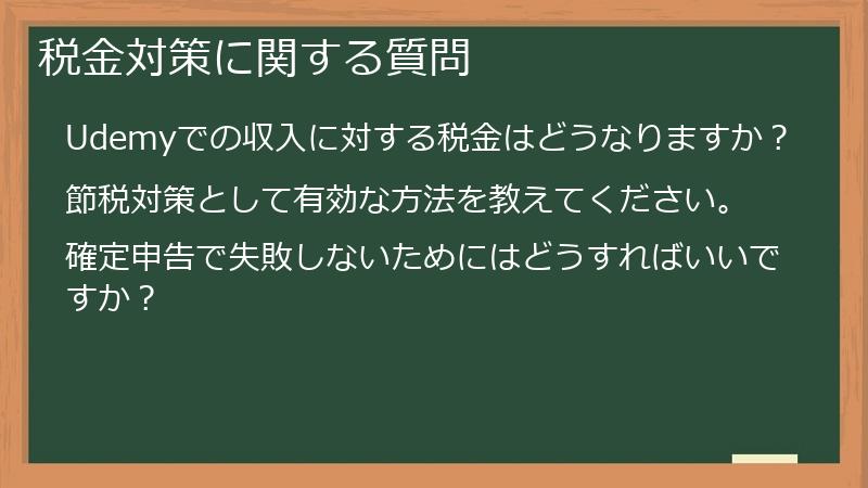 税金対策に関する質問