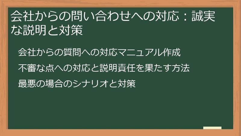 会社からの問い合わせへの対応：誠実な説明と対策