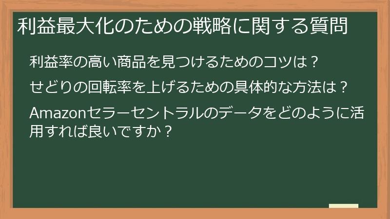 利益最大化のための戦略に関する質問
