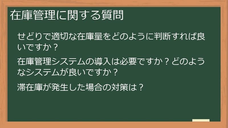 在庫管理に関する質問
