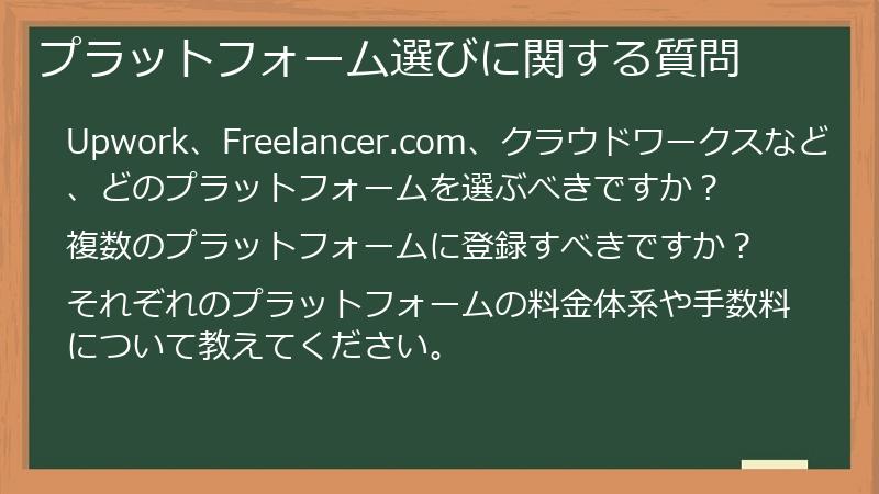 プラットフォーム選びに関する質問