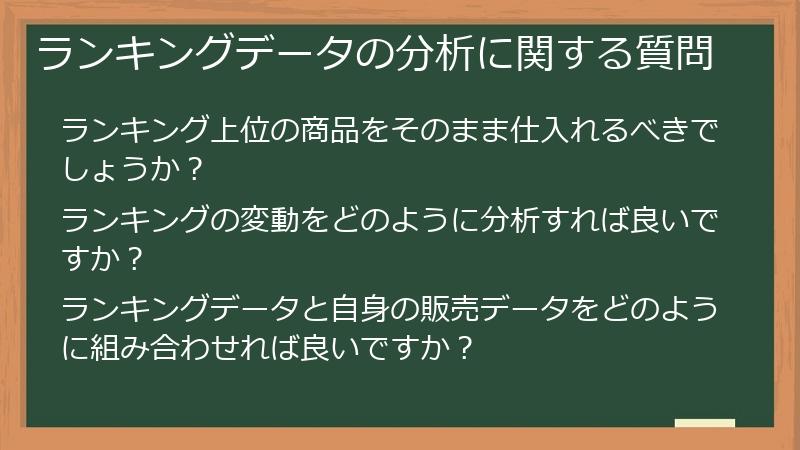 ランキングデータの分析に関する質問
