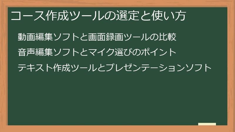 コース作成ツールの選定と使い方