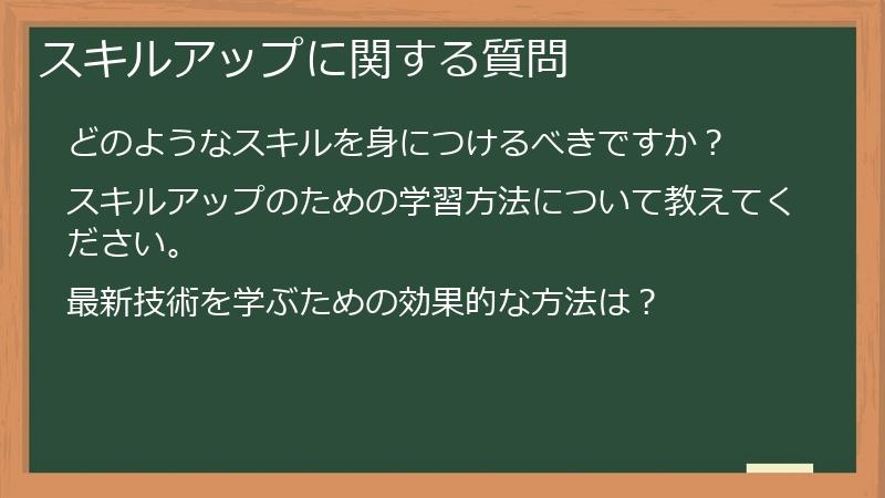 スキルアップに関する質問