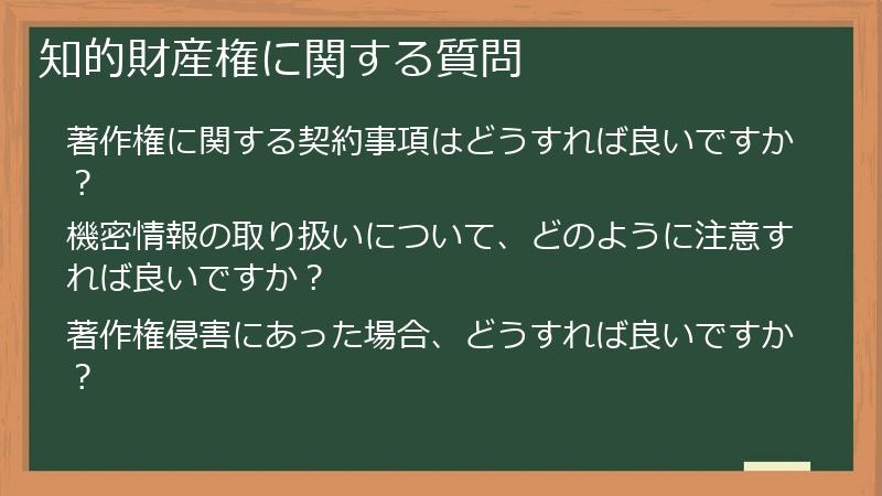 知的財産権に関する質問
