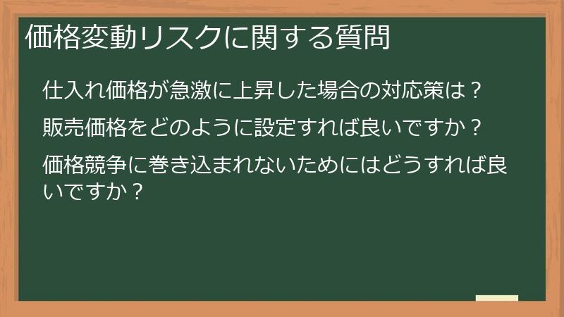 価格変動リスクに関する質問