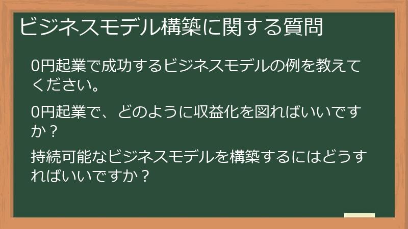 ビジネスモデル構築に関する質問