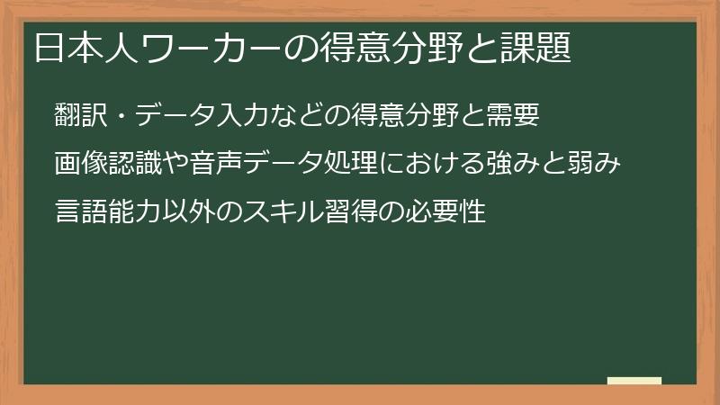 日本人ワーカーの得意分野と課題