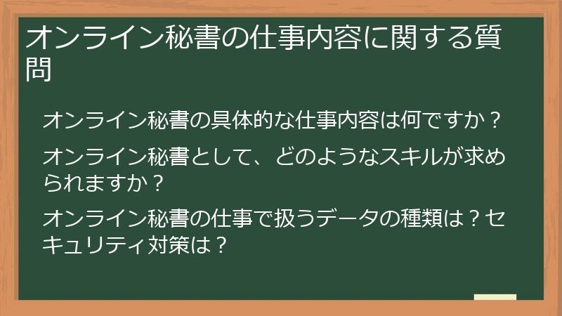 オンライン秘書の仕事内容に関する質問