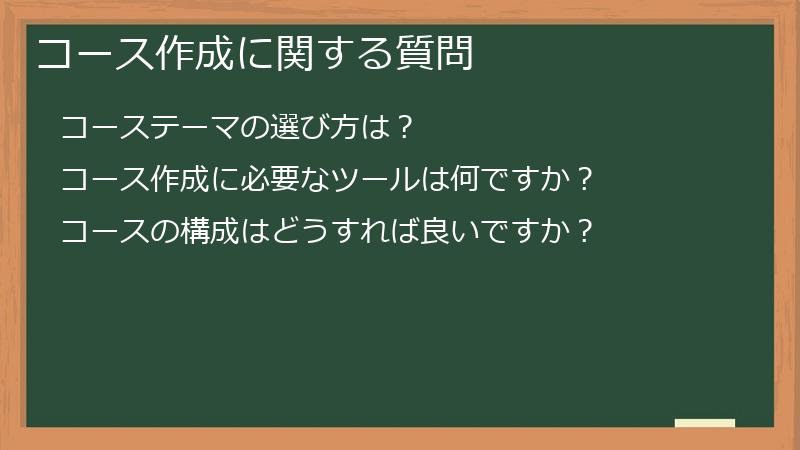 コース作成に関する質問