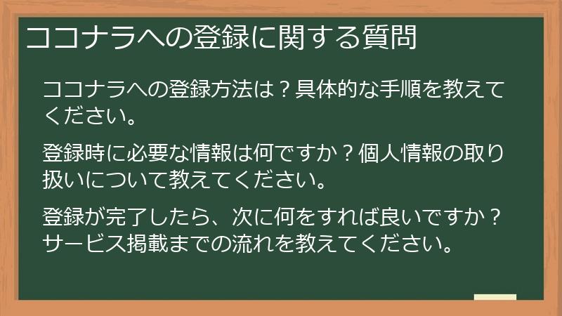 ココナラへの登録に関する質問