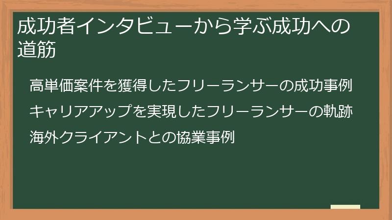 成功者インタビューから学ぶ成功への道筋