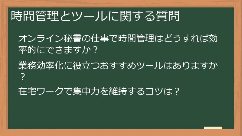 時間管理とツールに関する質問