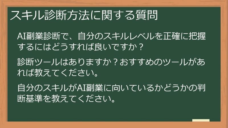 スキル診断方法に関する質問