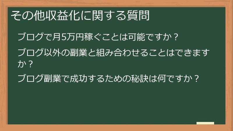 その他収益化に関する質問