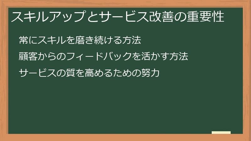 スキルアップとサービス改善の重要性