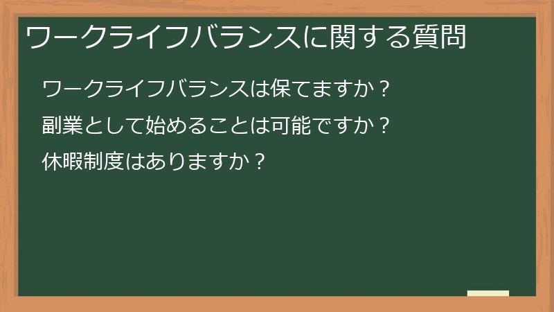 ワークライフバランスに関する質問