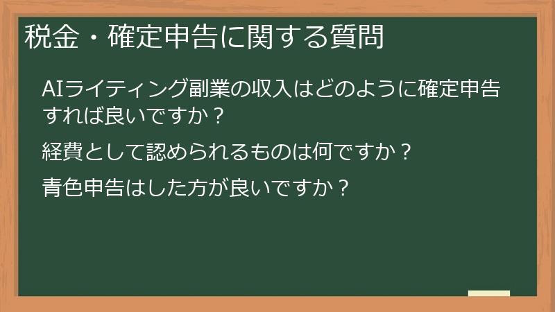 税金・確定申告に関する質問